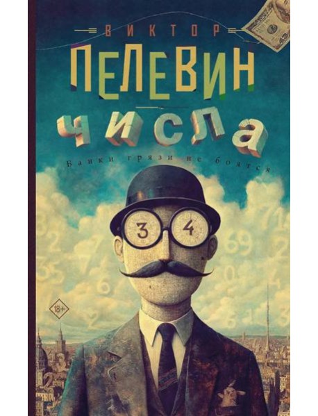 Числа: роман