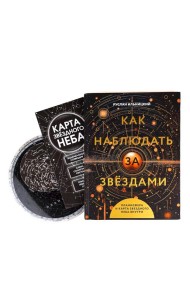 Как наблюдать за звёздами. Планисфера и карта звездного неба внутри