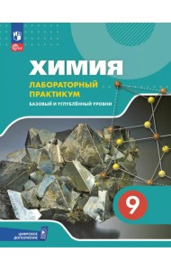 Химия 9кл Лабор практикум (с цифр. доп.) Баз и угл