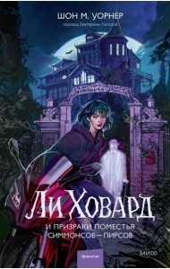 Ли Ховард и призраки поместья Симмонсов — Пирсов