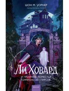 Ли Ховард и призраки поместья Симмонсов — Пирсов Ли Ховард и призраки поместья Симмонсов — Пирсов