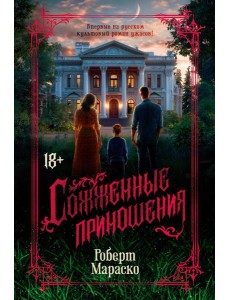 Сожженные приношения