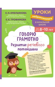 Говорю грамотно. Развитие речевого потенциала: для детей 8-10 лет