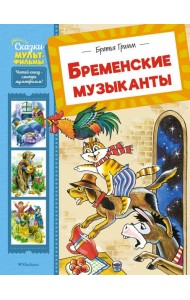 Бременские музыканты
