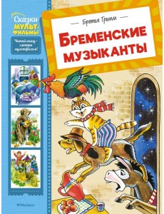 Бременские музыканты Бременские музыканты