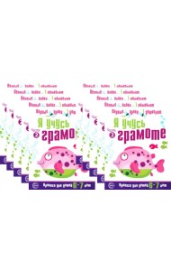 *Набор. Я учусь грамоте. Прописи для детей 6-7 лет: В 2 ч. Ч. 2. Соответствует ФГОС ДО (10 шт. в комплекте)