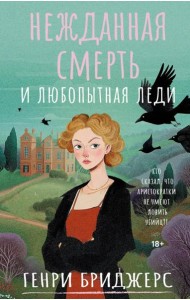 Нежданная смерть и любопытная леди: роман