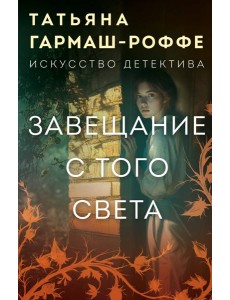 Завещание с того света Завещание с того света