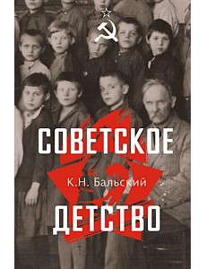 Советское детство