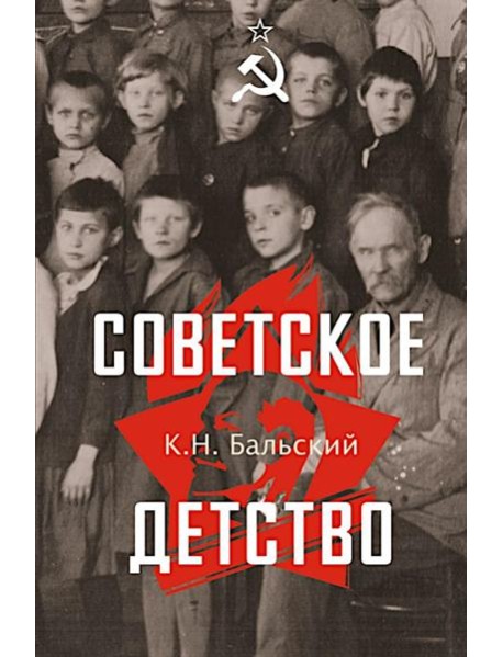 Советское детство