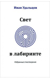 Свет в лабиринте. Избранные стихотворения