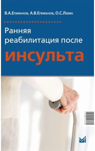 Ранняя реабилитация после инсульта. 6-е изд
