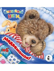 Спокойной ночи, медвежонок! Спокойной ночи, медвежонок!