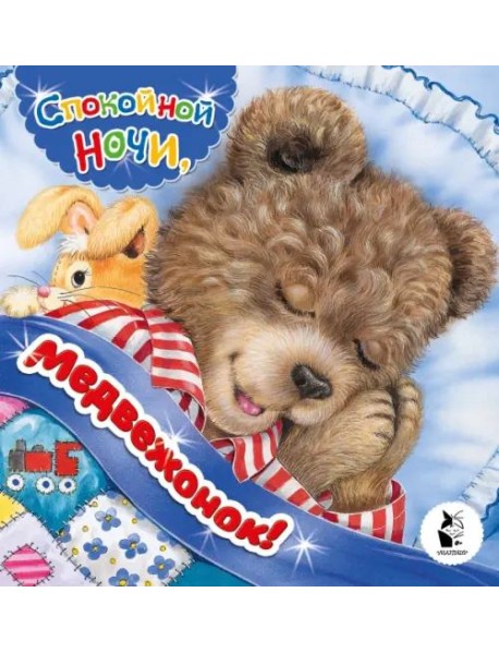 Спокойной ночи, медвежонок!