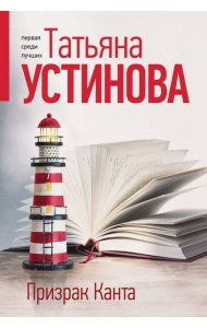 Призрак Канта