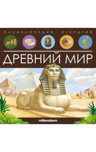 Энциклопедия открытий. Древний мир
