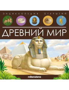 Энциклопедия открытий. Древний мир
