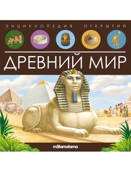Энциклопедия открытий. Древний мир