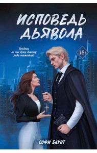 Исповедь дьявола