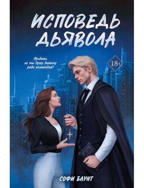 Исповедь дьявола