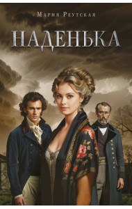Наденька