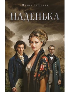 Наденька