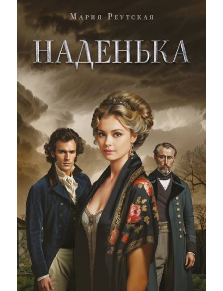 Наденька