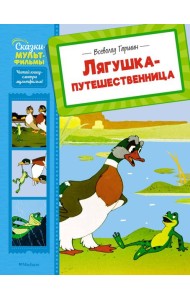 Лягушка-путешественница