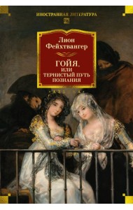 Гойя, или Тернистый путь познания
