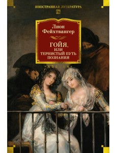 Гойя, или Тернистый путь познания Гойя, или Тернистый путь познания