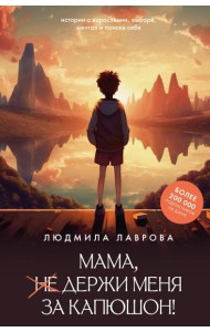 Мама, держи меня за капюшон!