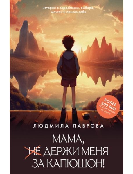 Мама, держи меня за капюшон!