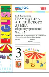 УМК Англ. яз. 3кл 3год. Верещагина. Сб.упр. Ч2 Нов