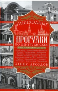 Пешеходные прогулки по центру Москвы