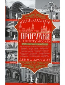 Пешеходные прогулки по центру Москвы Пешеходные прогулки по центру Москвы
