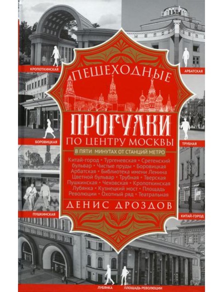 Пешеходные прогулки по центру Москвы