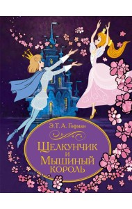 Щелкунчик и Мышиный король