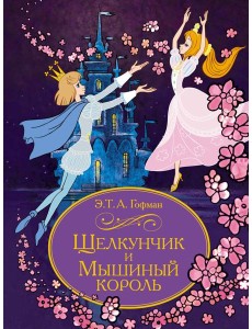 Щелкунчик и Мышиный король