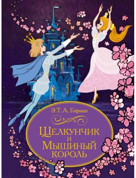 Щелкунчик и Мышиный король