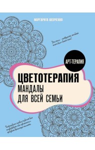 Цветотерапия. Мандалы для всей семьи