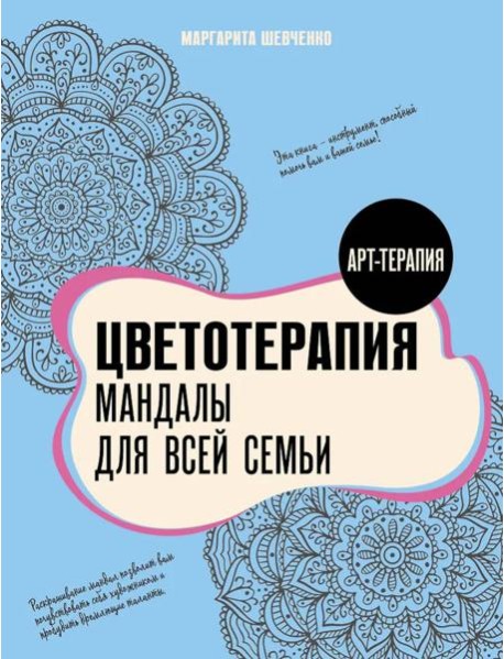 Цветотерапия. Мандалы для всей семьи