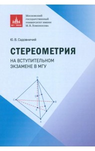 Стереометрия на вступительном экзамене в МГУ