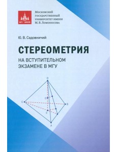 Стереометрия на вступительном экзамене в МГУ
