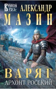 Варяг. Архонт Росский