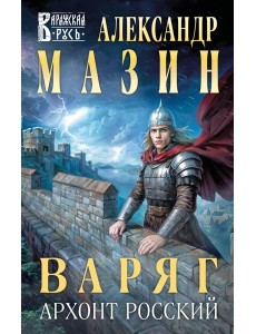 Варяг. Архонт Росский Варяг. Архонт Росский
