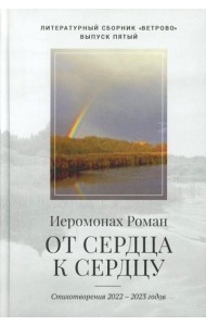 От сердца к сердцу. Стихотворения 2022-2023 годов
