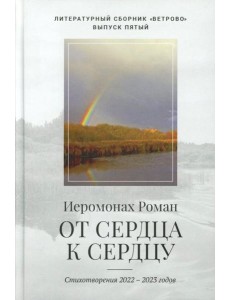От сердца к сердцу. Стихотворения 2022-2023 годов