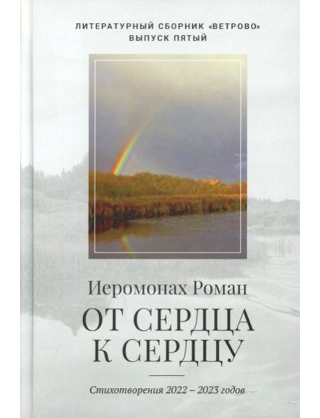 От сердца к сердцу. Стихотворения 2022-2023 годов