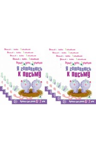 *Набор. Я готовлюсь к письму. Прописи для детей 6-7 лет. Соответствует ФГОС ДО  (10 шт. в комплекте)