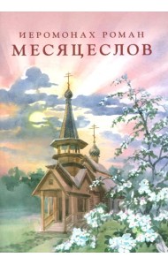 Месяцеслов (подарочное изд.)